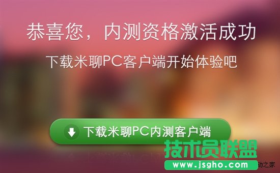 能否與QQ媲美？米聊PC版試用筆記