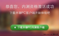 米聊PC版試用筆記 能否媲美QQ？