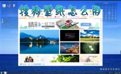 搜狗壁紙怎么用