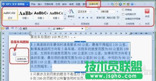WPS2012段落布局的詳細(xì)使用介紹 三聯(lián)教程