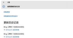 Win10系統(tǒng)Bing工具欄7.0反復(fù)更新的解決方法