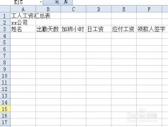 excel最基本工資表的處理方式圖文教程