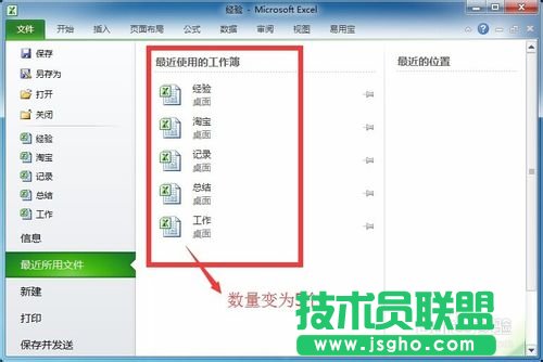 Excel最近使用文檔怎么設(shè)置顯示數(shù)目