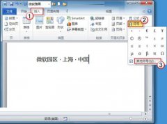 Word2010給特殊符號(hào)制定快捷鍵的秘訣