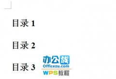 WPS文字制作目錄，方便查找文章內(nèi)容