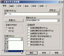 WinRAR使用基礎教程之壓縮窗口