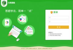 力高答題電腦版客戶端安裝后怎么打不開