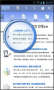 WPS移動辦公新體驗(yàn)之小手機(jī)大閱讀