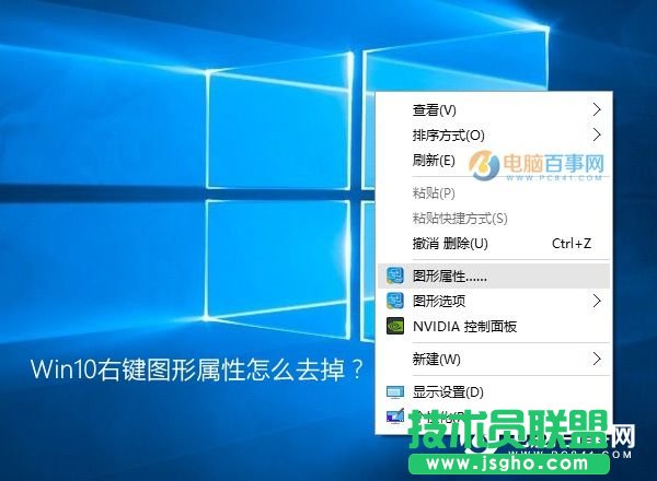 Win10系統(tǒng)右鍵圖形屬性怎么去掉？