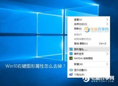 Win10系統(tǒng)右鍵圖形屬性怎么去掉？