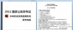 WPS2012助你輕松備戰(zhàn)國家公務(wù)員考試