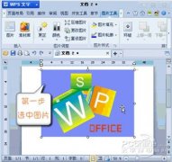 WPS 2012媲美摳圖軟件 設(shè)置圖片透明色