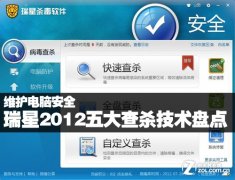 瑞星2012五大查殺技術(shù)盤點 盡維護電腦職責(zé)