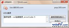 Foxmail中SSL連接錯誤怎么辦