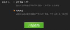 YY直播助手如何使用桌面捕捉