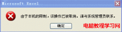 Excel、word單擊鏈接出現(xiàn)由于本機的限制操作取消的解決方法