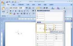 Word2007中設置編號列表的技巧