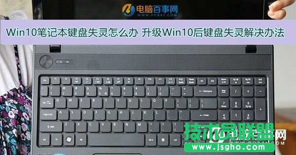 Win10筆記本電腦鍵盤失靈怎么辦