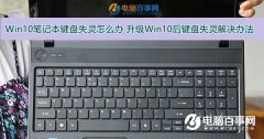 Win10筆記本電腦鍵盤失靈怎么辦