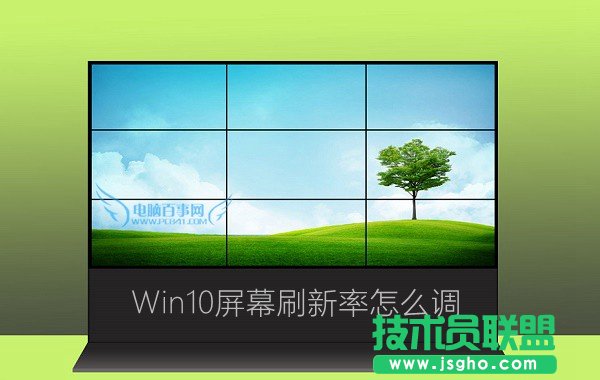 Win10系統(tǒng)屏幕刷新率怎么調(diào)