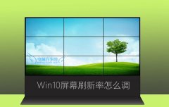 Win10系統(tǒng)屏幕刷新率怎么調(diào)