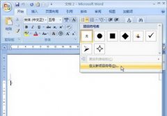 Word2007自定義項目符號的設(shè)置