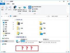 Win10資源管理器光驅(qū)丟失解決辦法