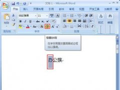 Word2007帶圈字符使用技巧
