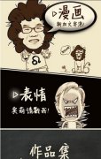 魔漫相機(jī)把人物變成漫畫教程