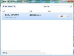 Win7系統(tǒng)IE瀏覽器彈出查看和跟蹤下載解決辦法