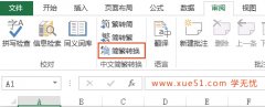 excel如何簡體轉(zhuǎn)繁體