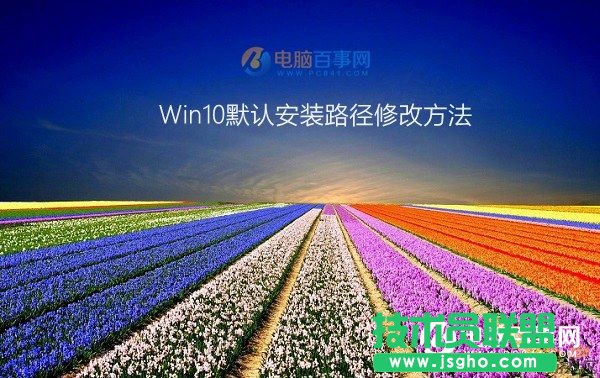 Win10默認(rèn)安裝路徑修改方法