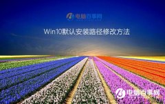 Win10默認(rèn)安裝路徑修改方法