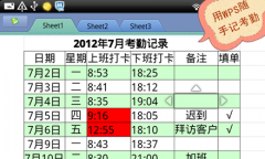 細心白骨精 愛用WPS移動版記考勤
