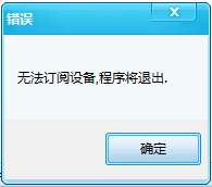 itools訂閱設(shè)備失敗