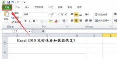 win7系統(tǒng)電腦設(shè)置excel2010定時(shí)保存和數(shù)據(jù)恢復(fù)的方法