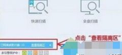 win7系統(tǒng)下文件被360殺毒安全衛(wèi)士隔離該如何恢復(fù)