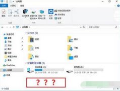 Win10資源管理器光驅(qū)丟失的找回方法