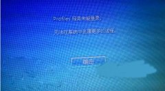 Win7無法開機(jī)顯示“profile服務(wù)未能登錄,無法在系統(tǒng)中創(chuàng)建更多線程”如何解決？