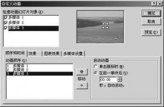 讓多個對象在PowerPoint里面協(xié)作播放