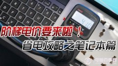 筆記本節(jié)能技巧總匯