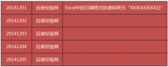 Excel中日期格式快速轉(zhuǎn)換為XX年XX月XX日的樣式