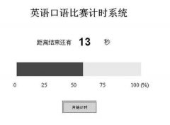 靈活運(yùn)用PowerPoint繪制比賽計時器