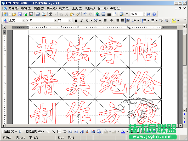 WPS 文字2007制作書法字帖模板