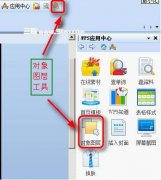WPS演示中嵌入對(duì)象圖層