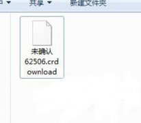 Win7系統(tǒng)中crdownload是什么文件？