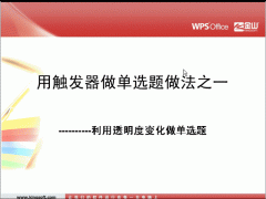 WPS演示技巧：利用透明度變化做單選題