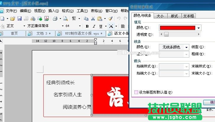 巧用WPS文本框制作語文小報