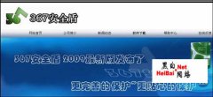 367安全盾是什么 367安全盾介紹