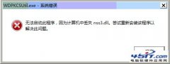 開(kāi)機(jī)出現(xiàn)WDPKCSUtil.exe系統(tǒng)錯(cuò)誤的解決方法